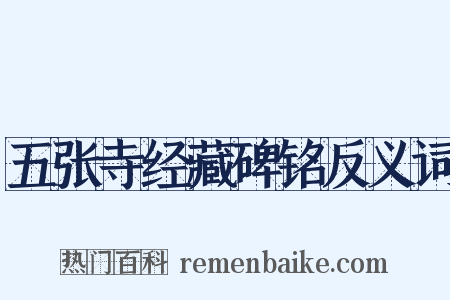五张寺经藏碑铭反义词是什么意思的图片
